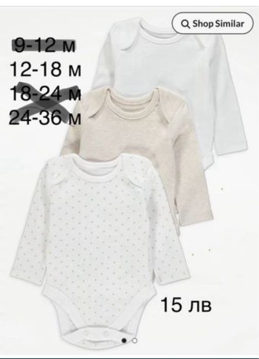 Бебешки бодита с дълъг ръкав George и Primark, Лигавници