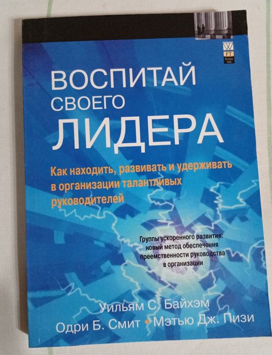 Уильям С. Байхем-  Воспитай своего лидера