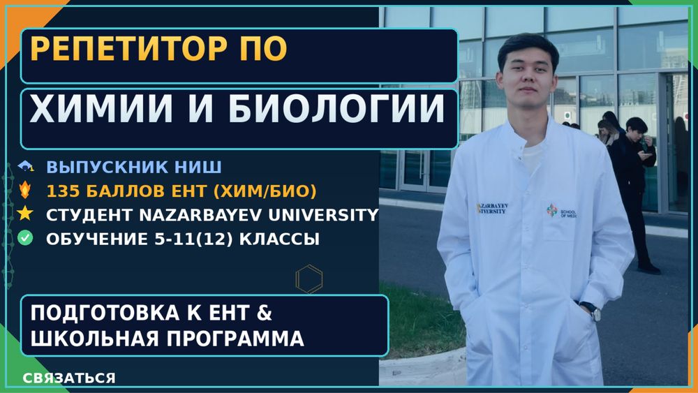 Репетитор по Химии и Биологии