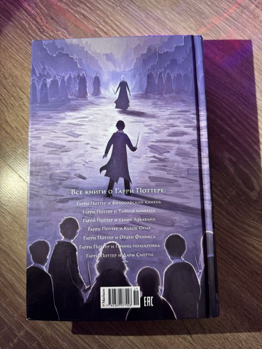 «Гарри Поттер и Дары Смерти» книга