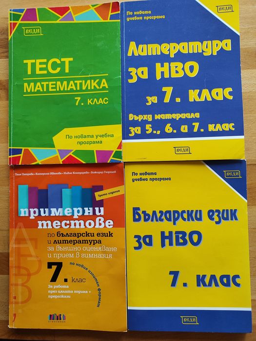 Предлагам сборници за БЕЛ и МАТ НВО 7 кл.