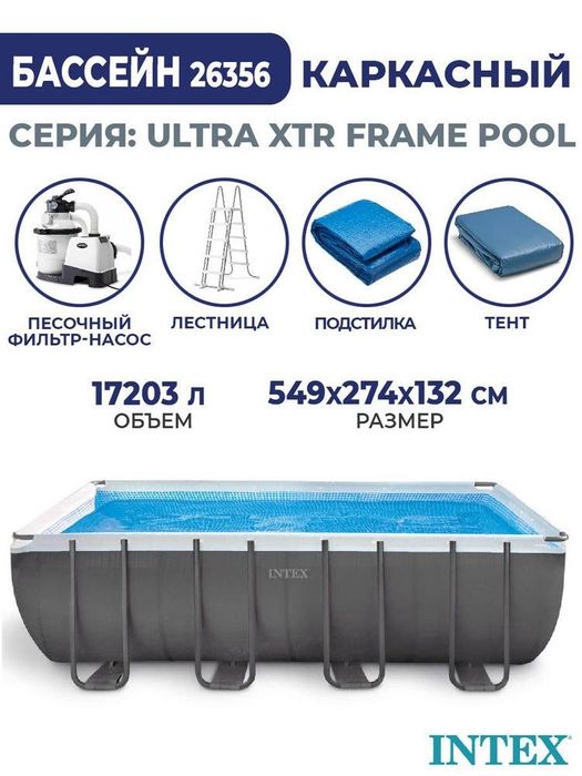 Каркасный бассейн Intex Ultra Frame 549х274х132 см + песочный ф/насос