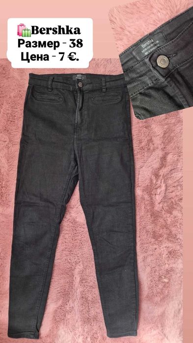 Дънки по 7€. / Bershka, H&M, Pull& Bear