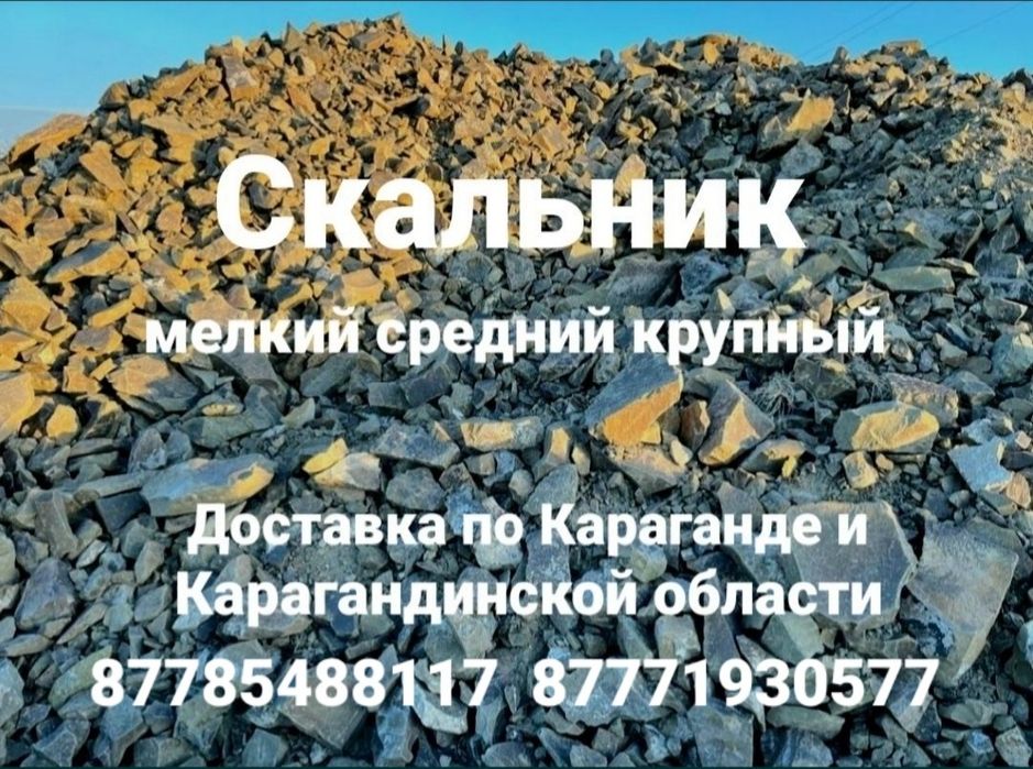 Дресва скальник доставка скальника доставка дресвы камень Караганда