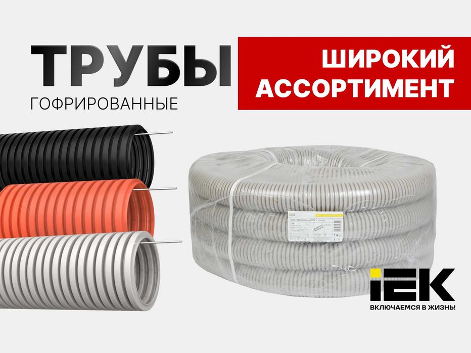 Трубы гофрированные IEK (Россия) ПВХ / ПНД с зондом, со склада
