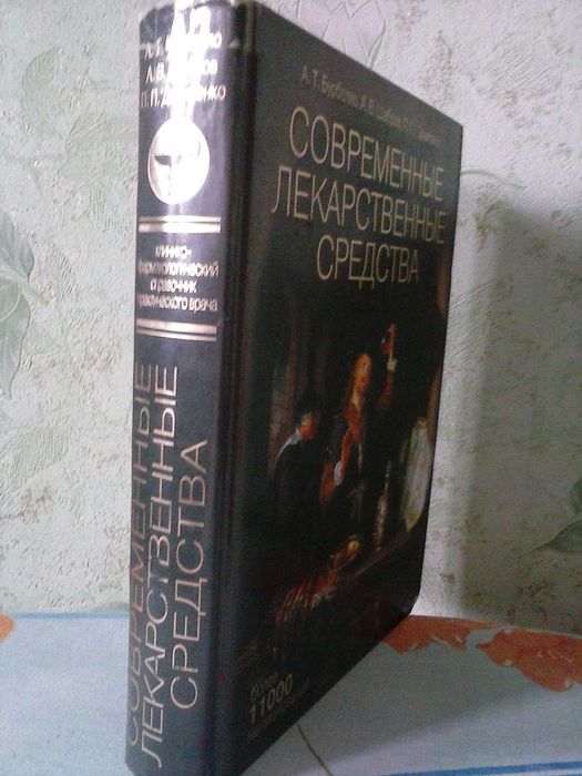 "Современные лекарственные средства" А.Т. Бурбелло. и т. д.
