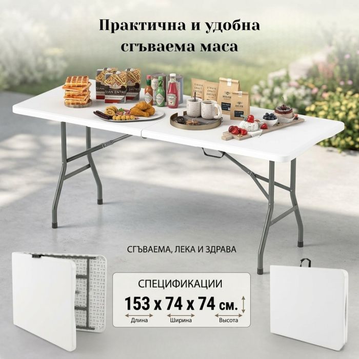 ЛИКВИДАЦИЯ! Сгъваема маса 153 х 74 х 74 см – бял HDPE плот и стоманена рамка за градина, тераса и събития.
