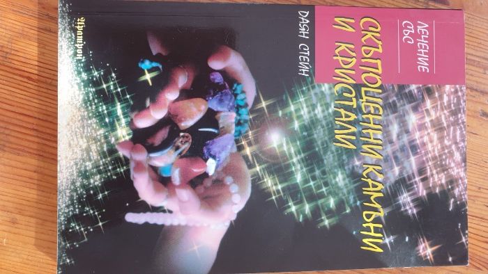 Колекция книги духовно развитие и здравословен начин на живот