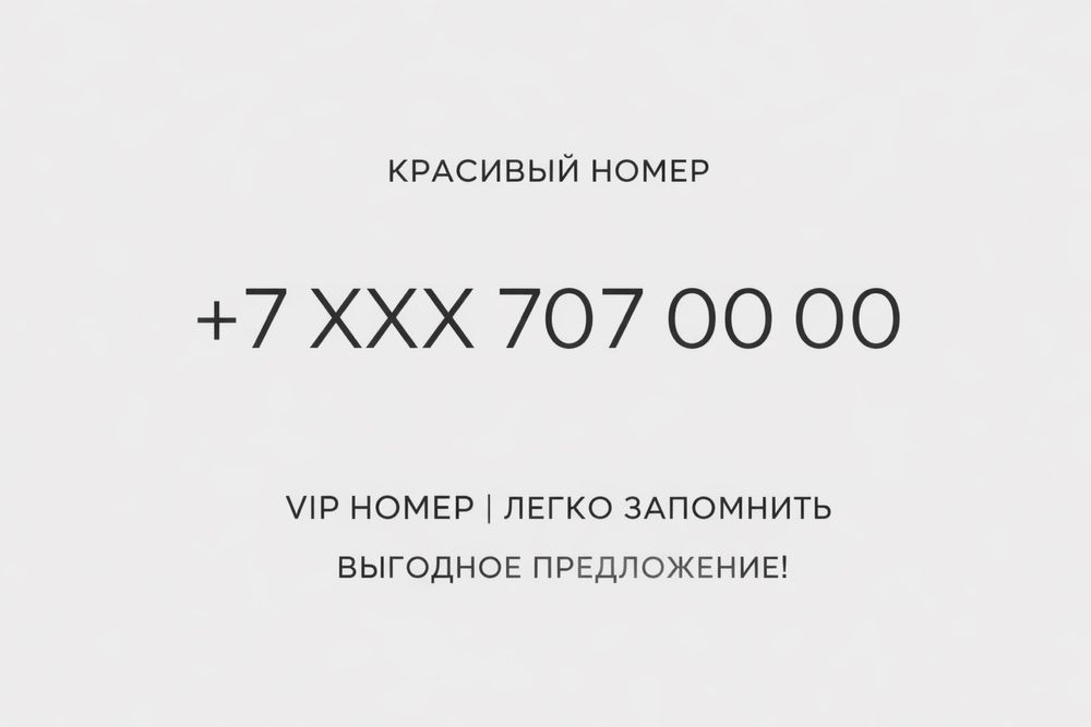 Продам красивый номер
