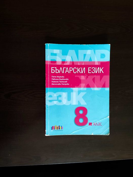 Учебници за 8 клас, Литература, Български, Философия, Математика, Предприемачество.