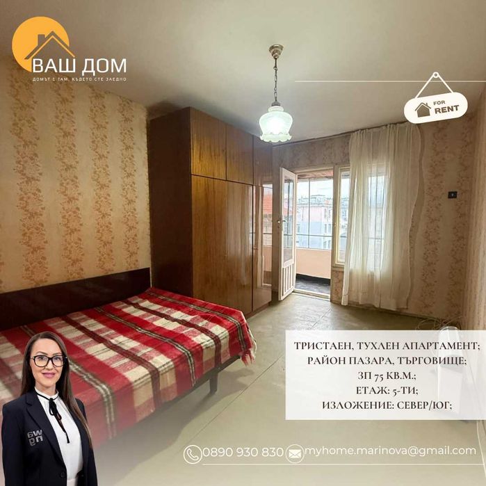 Дава се под наем Тристаен апартамент в Търговище, Център - 75 кв.м за 204 € - Снимка #2