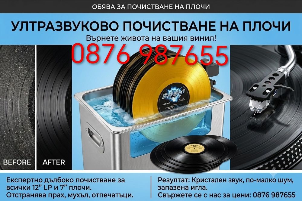 Плочи за грамофон ПОЧИСТВАНЕ