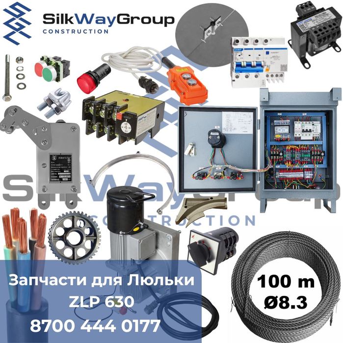 Запчасти на Строительные люльки, Фасадные подъемники zlp 630