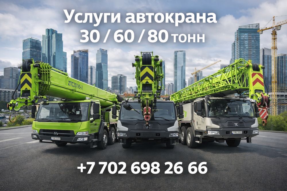 Услуги автокрана 30-60-80 тонн