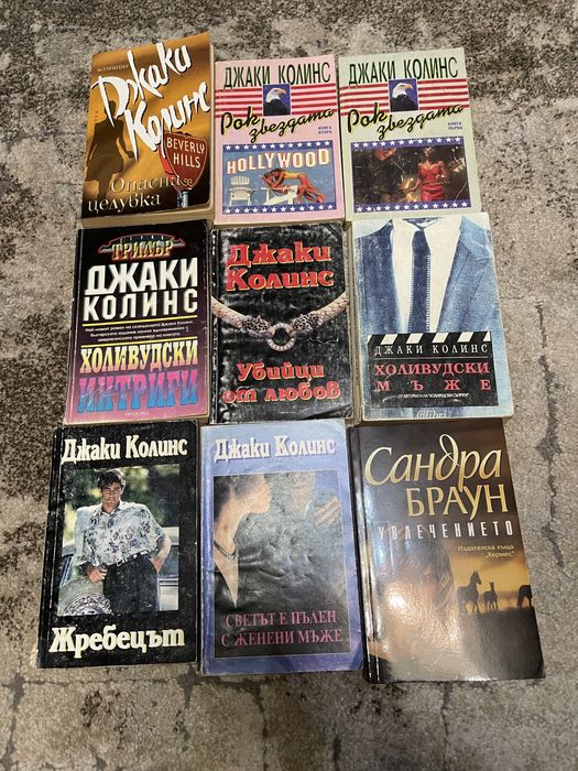 Романи книги Сидни Шелдън, Джеки Колинс, Даниел Стийл и други