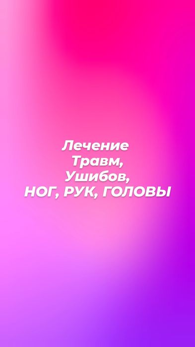 Лечение травм копчика , рук , ног, головы