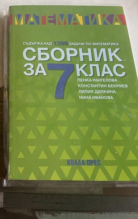 Нови!Сборник и помагало за НВО 7клас