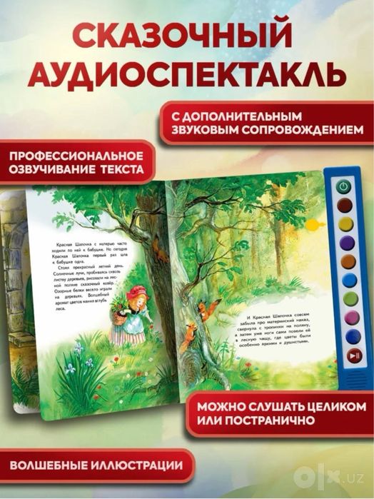Интерактивная книга «Красная шапочка»
