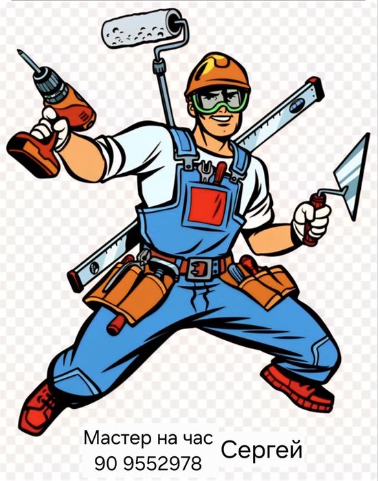 Мастер  на час сергили