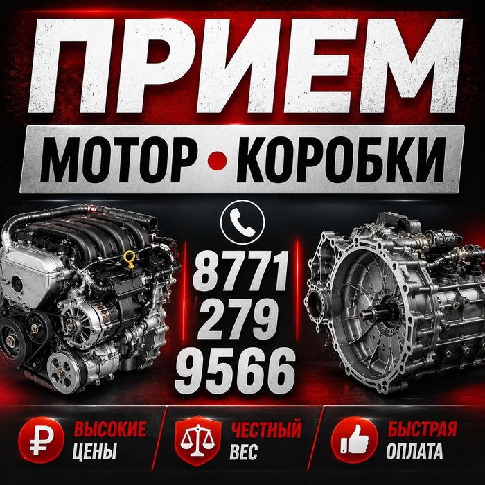 Прием Мотор-коробки, Двигатели!