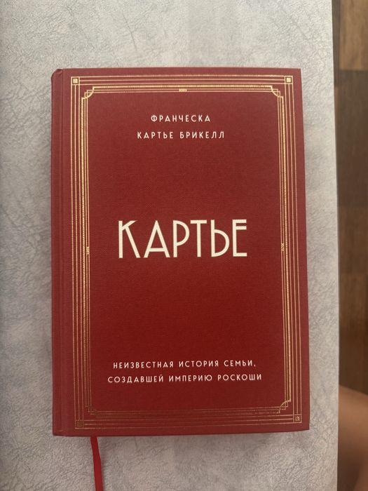 Книга Картье. Франческа Картье Брикел