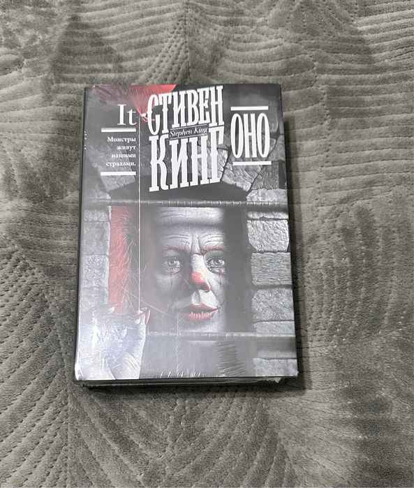 Стивен Кинг «Оно»