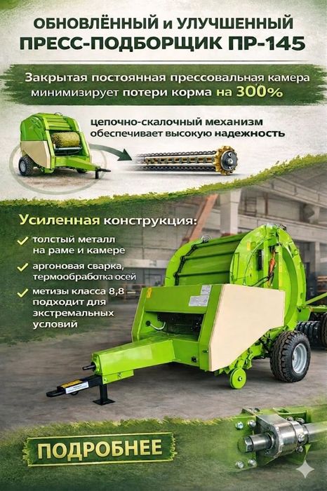 Рулонный пресс-подборщик ПР-145