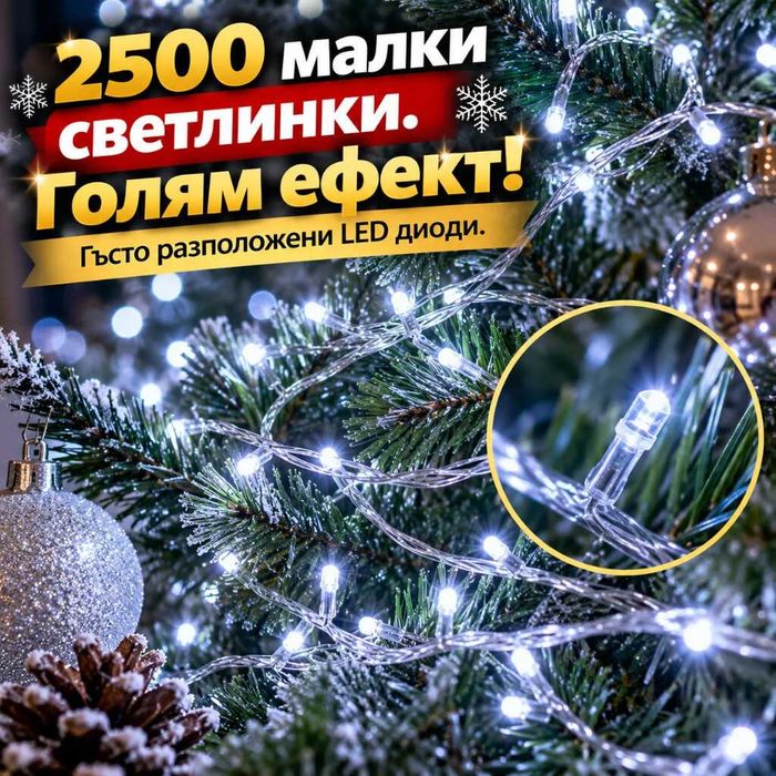 Коледни LED лампички на макара – 100 м, 2500 LED, студена бяла светлина, 8 режима и дистанционно управление