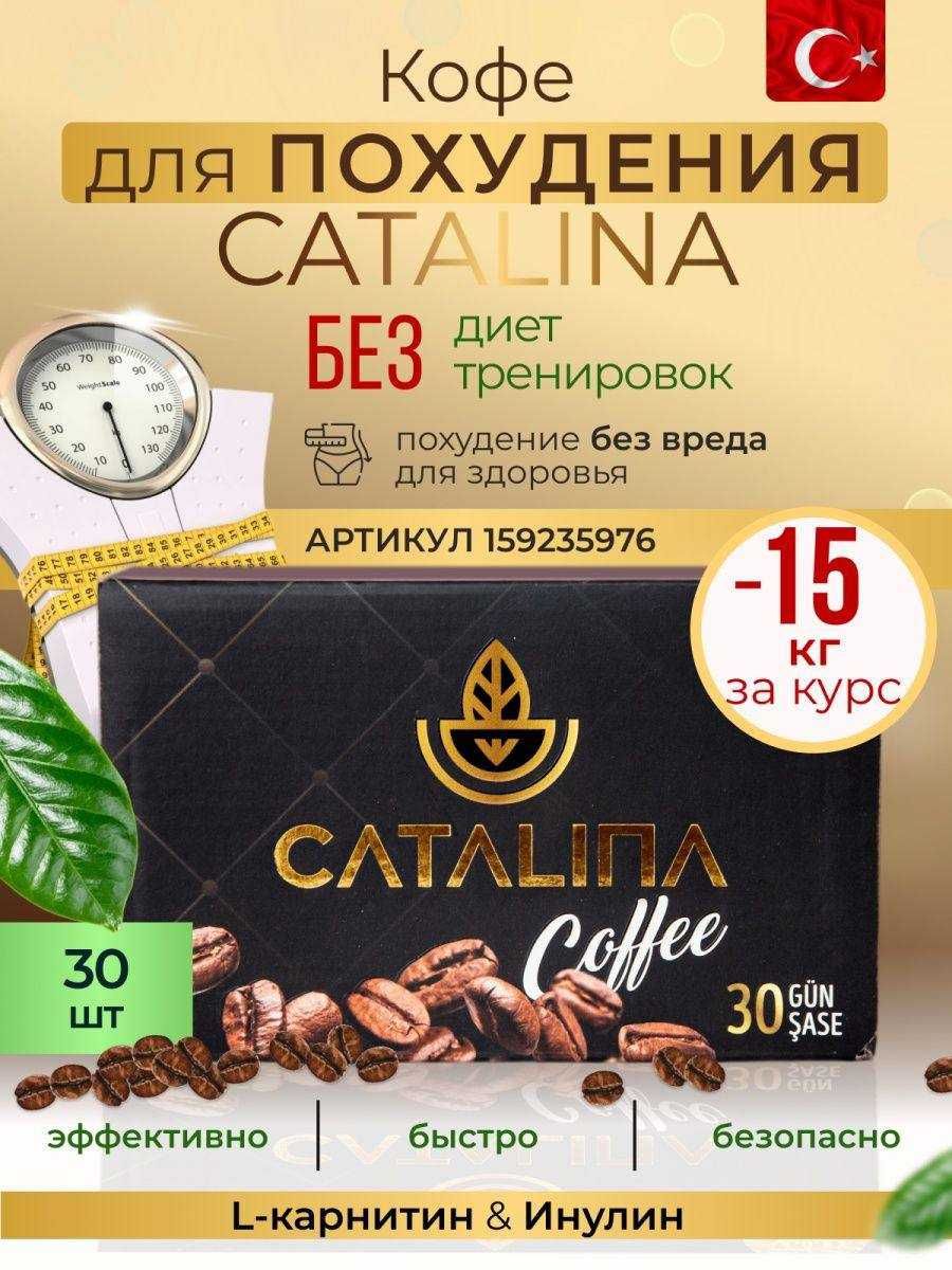 Catalina Кофе для похудения: 350 000 сум - Прочие товары для красоты и  здоровья Ташкент на Olx