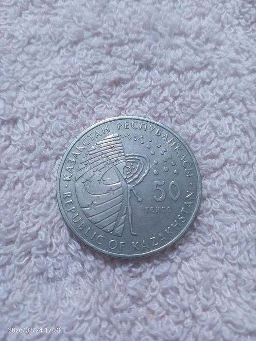 Монета 50 тенге.