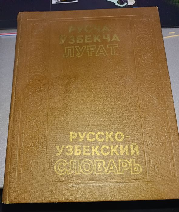 Продаётся двух томник Русско-Узбекский словарь.