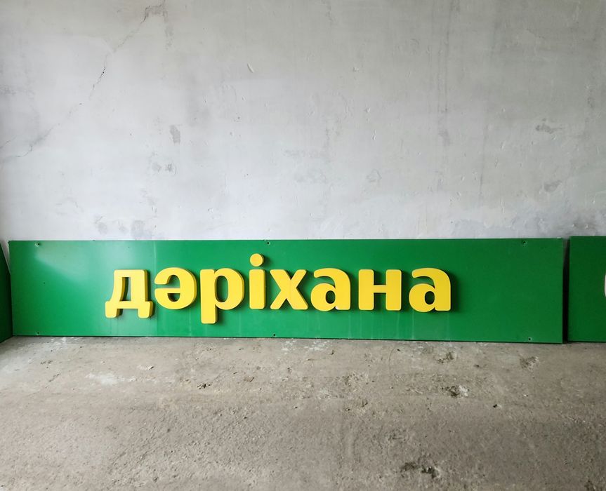 Продам Вывеску аптеки