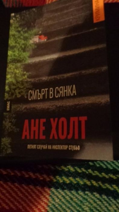 "Смърт в сянка" на Ане Холт