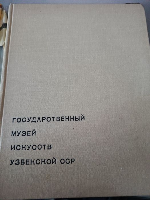 Альбом "Государственный музей искусств УзССР"