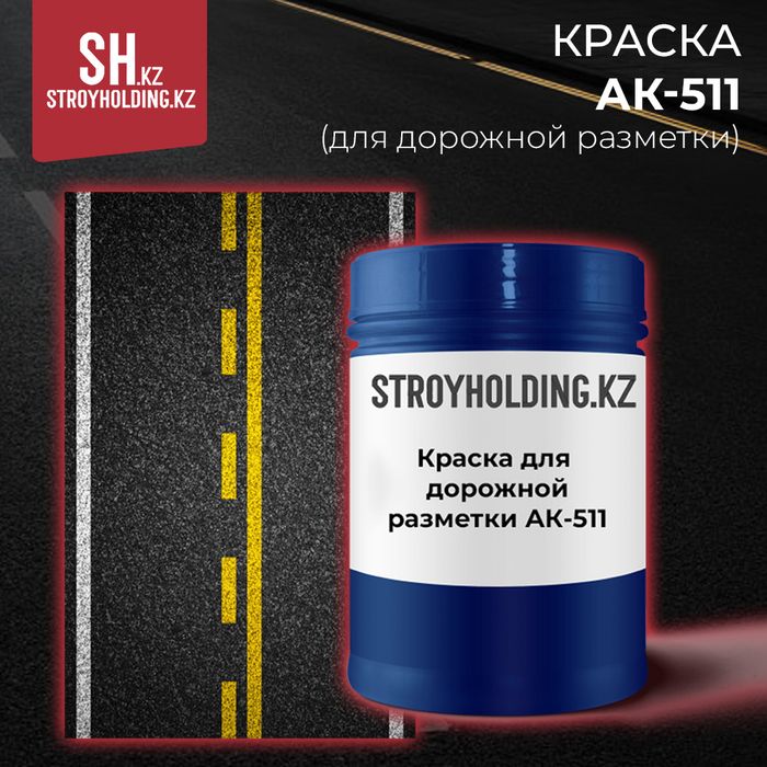 Эмаль АК-511 для дорожной разметки