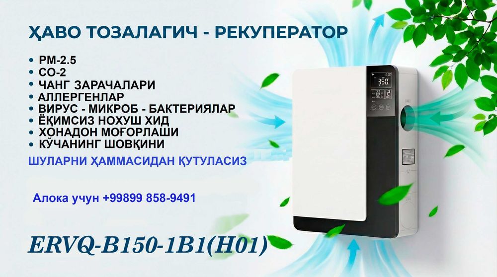 Рекуператор очиститель воздуха ERVQ-B150-1B1(H01) вентиляция настенная