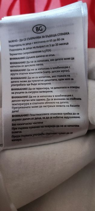 Зимно чувалче за спане