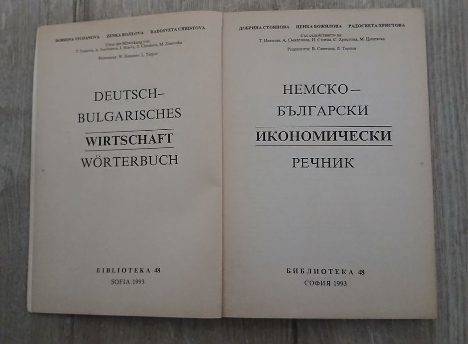Българо-немски и немско български икономически речници.