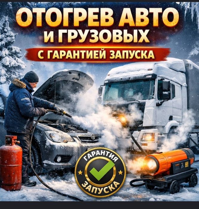 Отогрев грузового автомобиля и лёгкого звоните в любое время суток