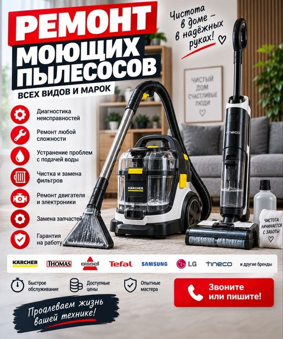 Ремонт моющих пылесосов