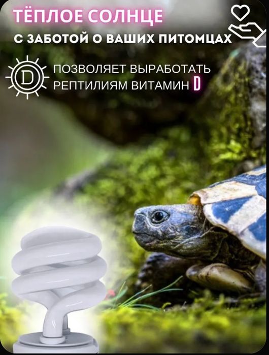 Лампа для террариума uvb 5.0. 26w.