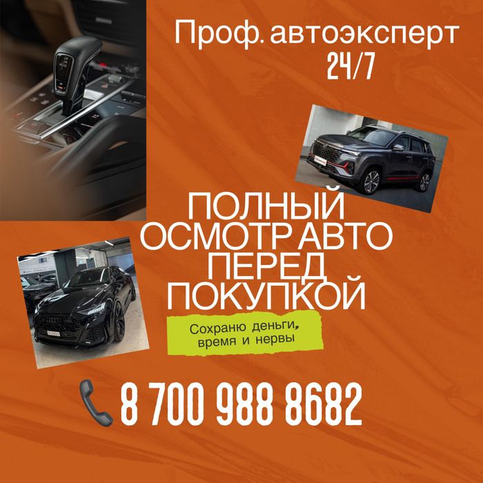Услуги проф.автоэксперта 24/7 от 5.000 тг