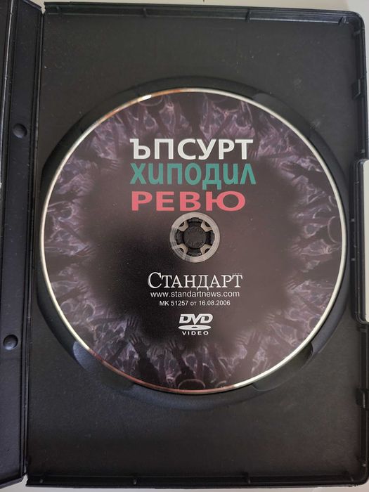 Хиподил, Ревю и Ъпсурт  ДВД  (DVD)