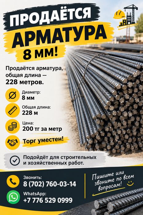 Арматура  200 тг