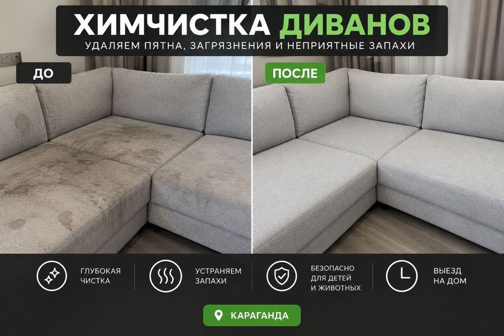 Химчистка диванов на дому Караганда