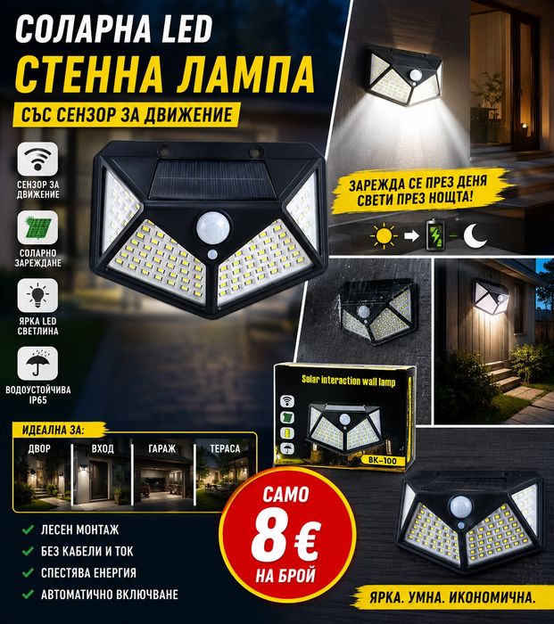 Соларно лампа 100диода