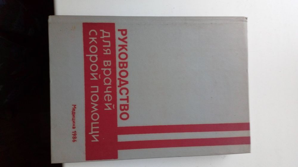 Медицинская литература.