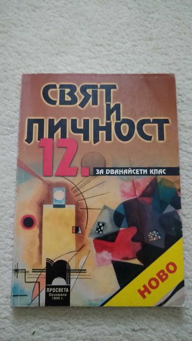 Свят и личност 12 клас