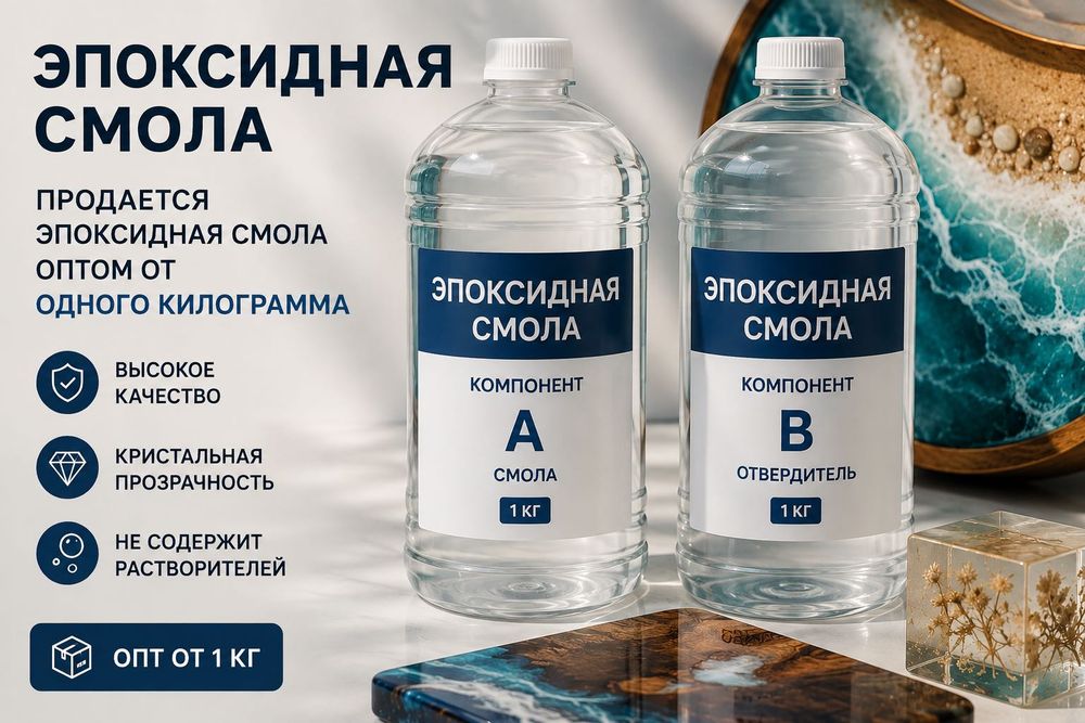Эпоксидная смола оптом