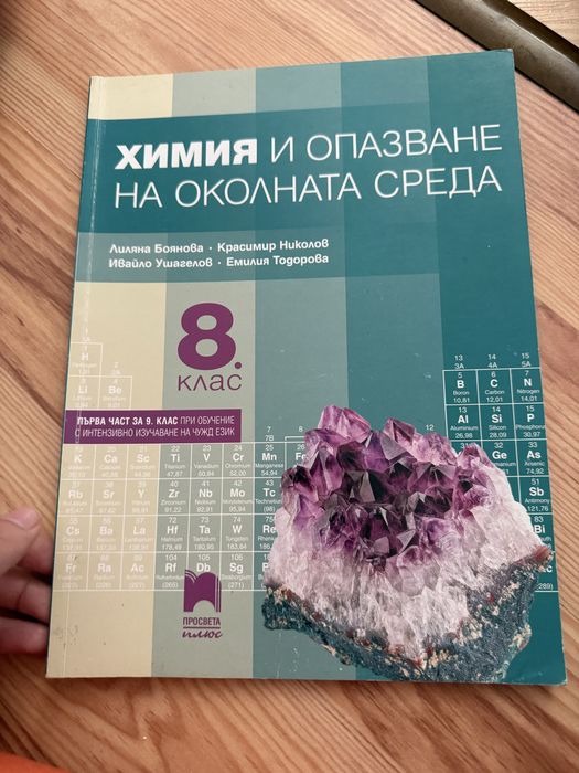 Учебници по химия 8-12 клас
